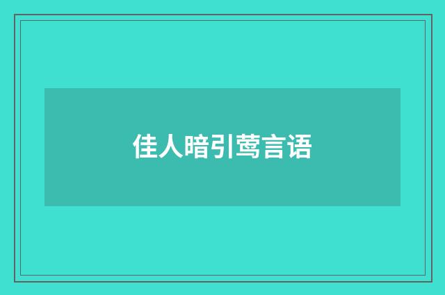 佳人暗引莺言语