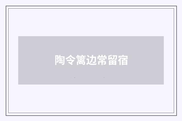 陶令篱边常留宿