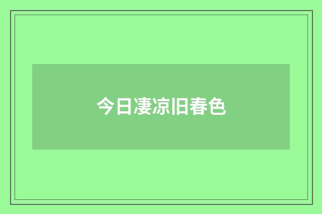 今日凄凉旧春色
