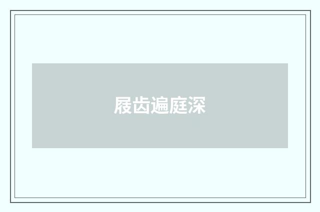 屐齿遍庭深