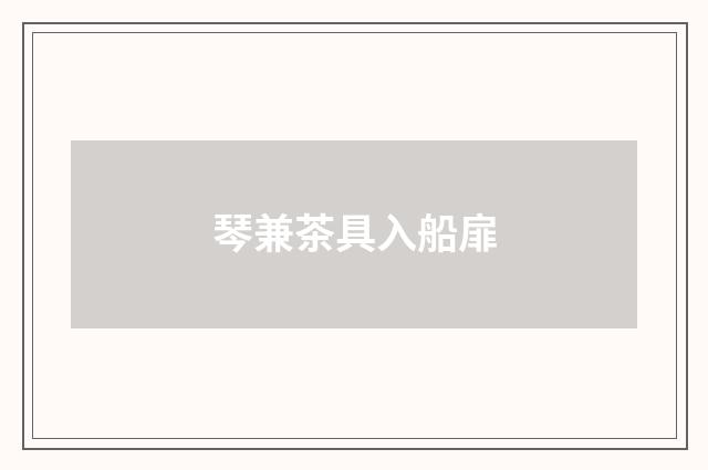 琴兼茶具入船扉
