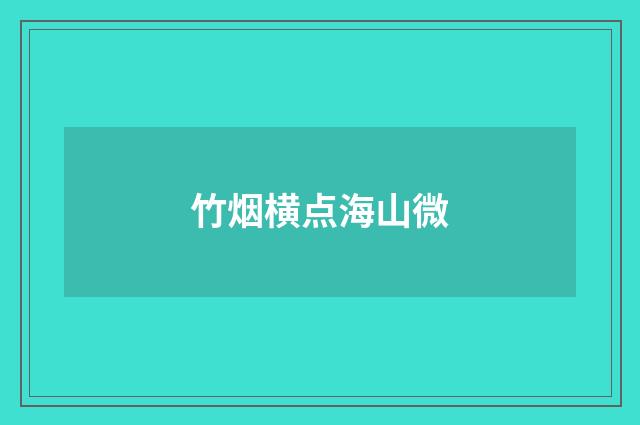 竹烟横点海山微