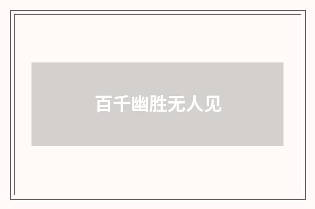 百千幽胜无人见