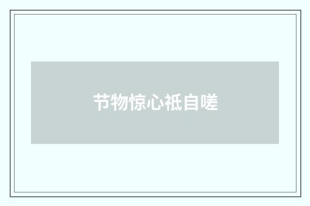 节物惊心祗自嗟