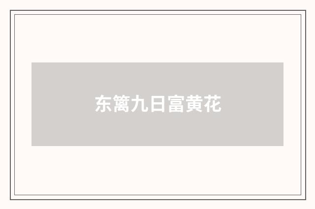 东篱九日富黄花