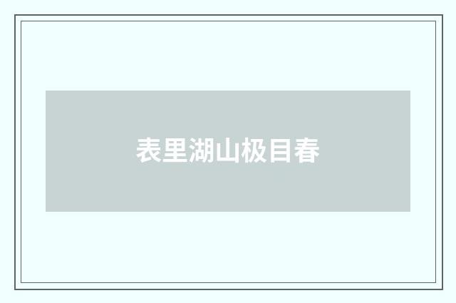 表里湖山极目春