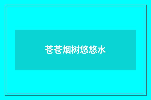 苍苍烟树悠悠水