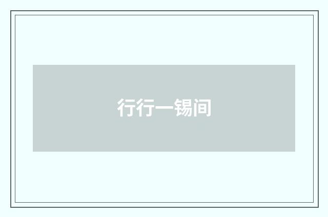 行行一锡间