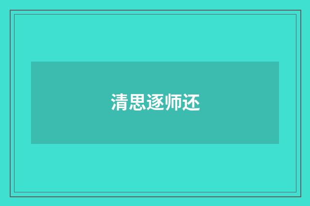 清思逐师还