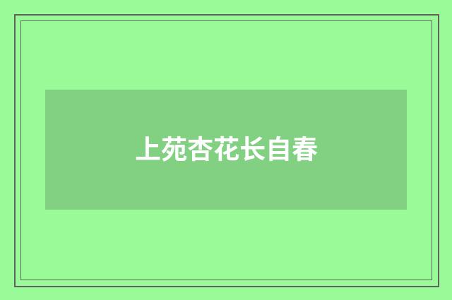 上苑杏花长自春