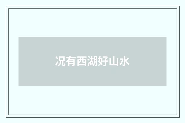况有西湖好山水