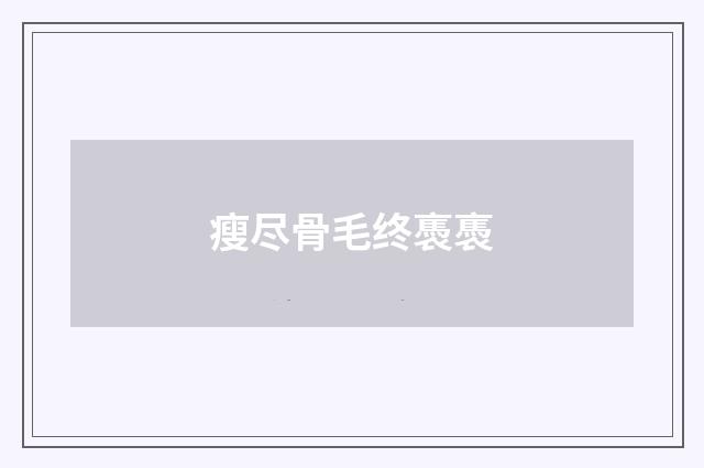瘦尽骨毛终褭褭