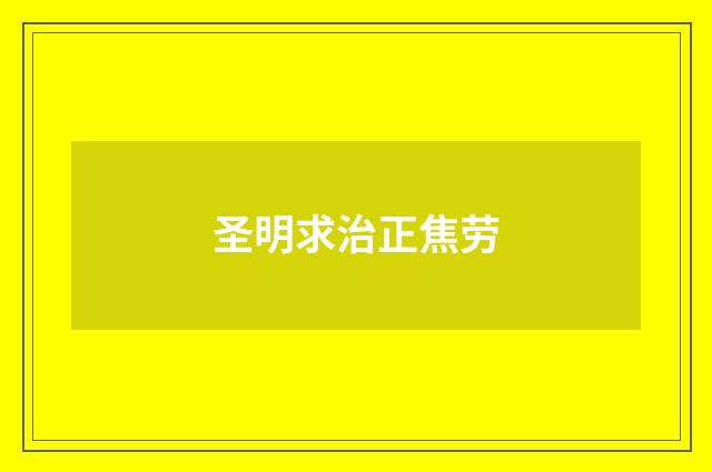 圣明求治正焦劳