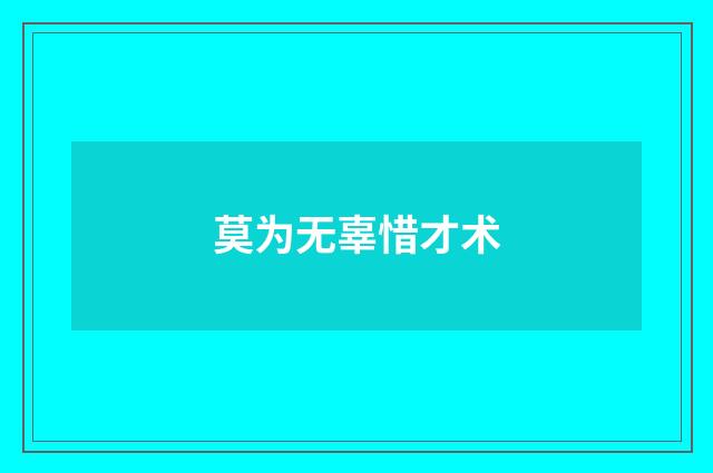 莫为无辜惜才术