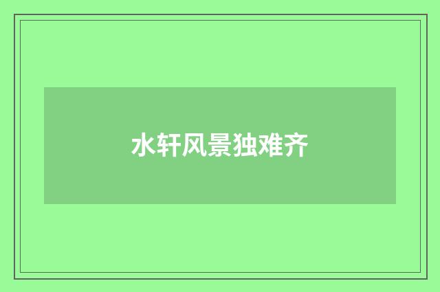 水轩风景独难齐