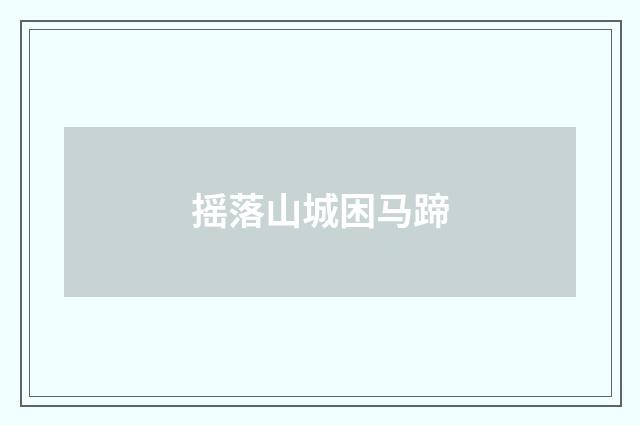 摇落山城困马蹄