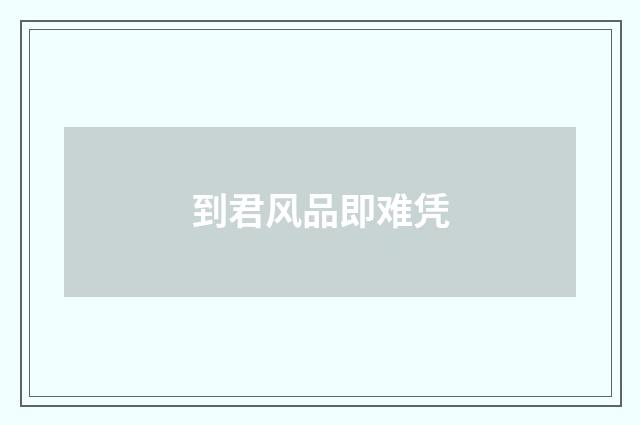 到君风品即难凭