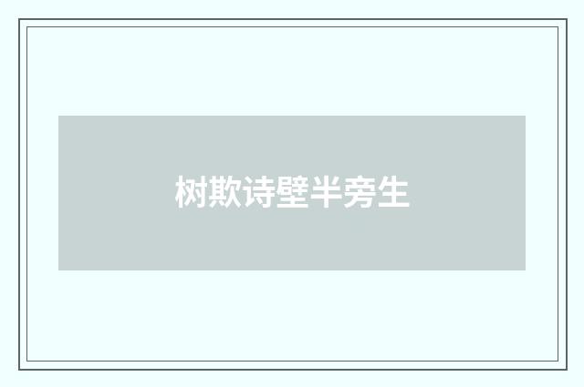 树欺诗壁半旁生