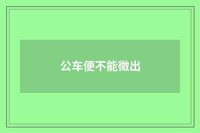 公车便不能徵出