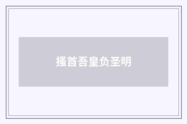 搔首吾皇负圣明