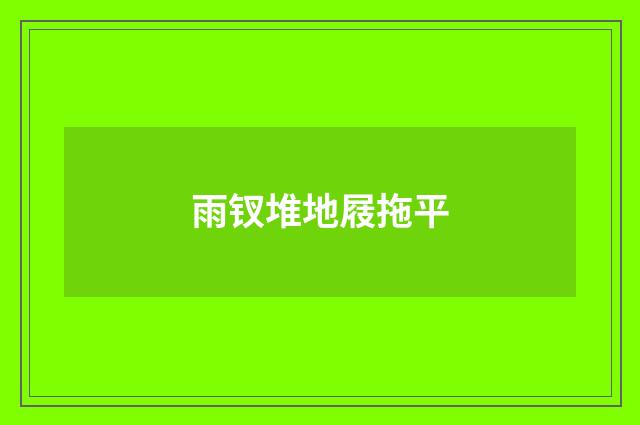 雨钗堆地屐拖平
