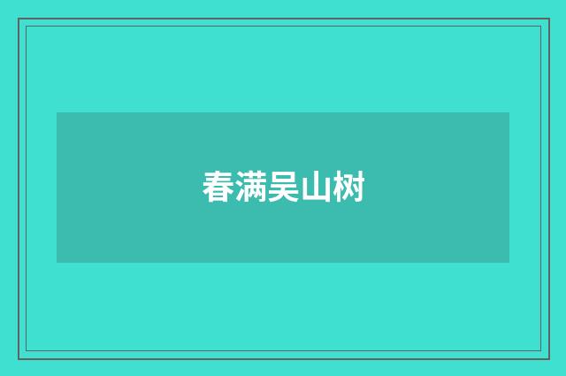 春满吴山树