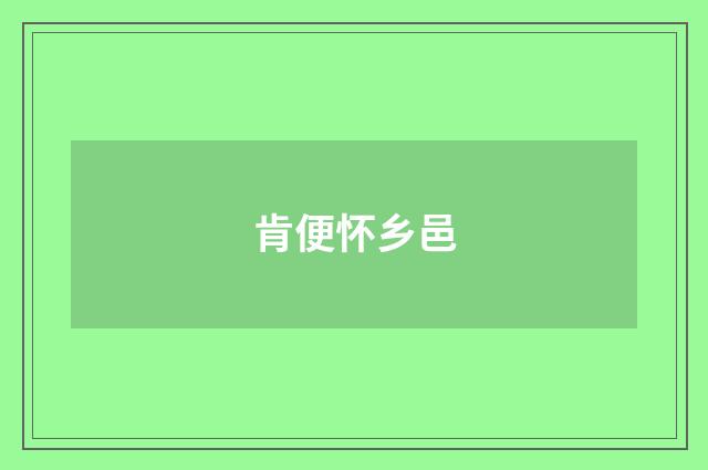 肯便怀乡邑
