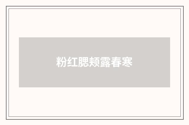 粉红腮颊露春寒