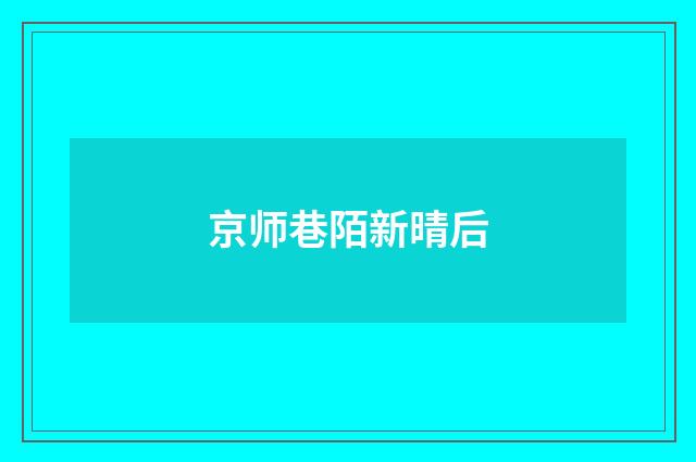 京师巷陌新晴后
