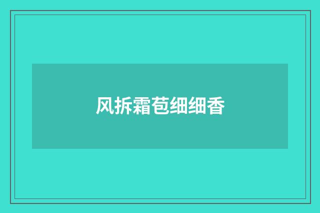 风拆霜苞细细香