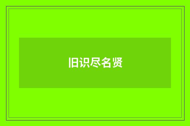 旧识尽名贤