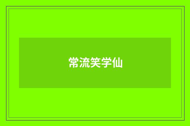 常流笑学仙