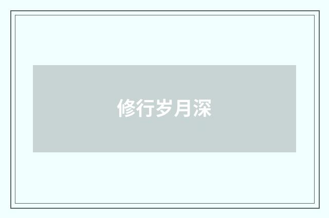 修行岁月深