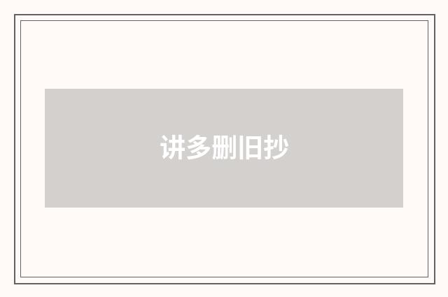 讲多删旧抄