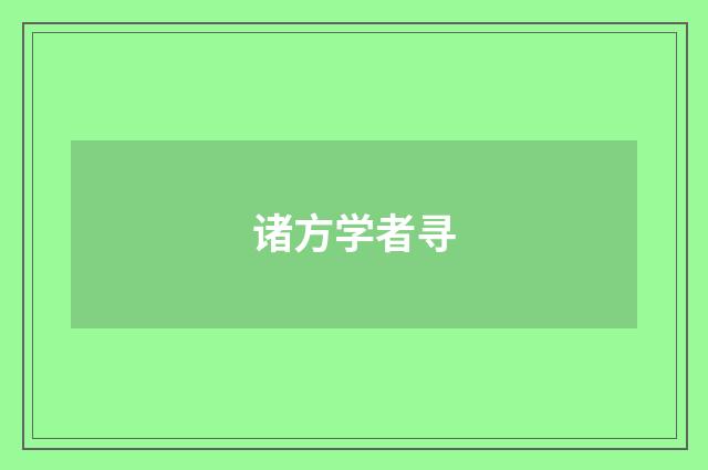 诸方学者寻