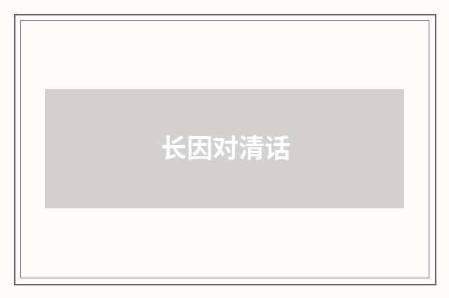 长因对清话