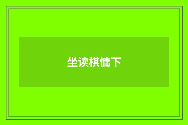 坐读棋慵下