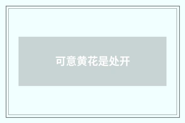 可意黄花是处开
