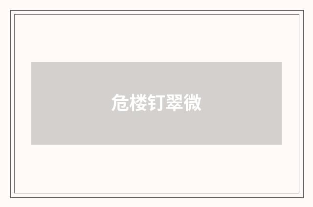 危楼钉翠微