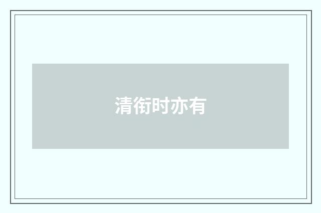 清衔时亦有