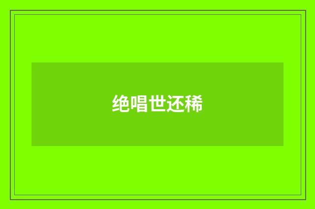 绝唱世还稀