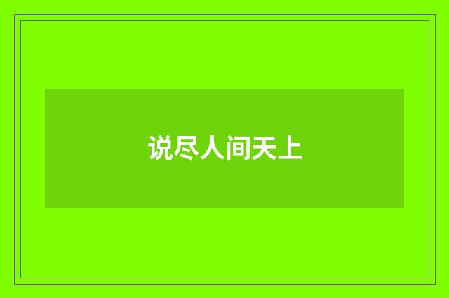 说尽人间天上