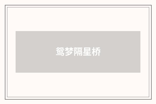 鸳梦隔星桥