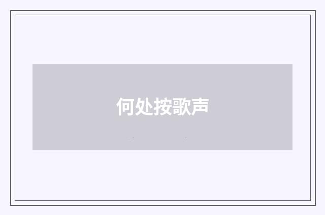 何处按歌声