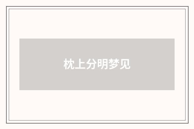 枕上分明梦见