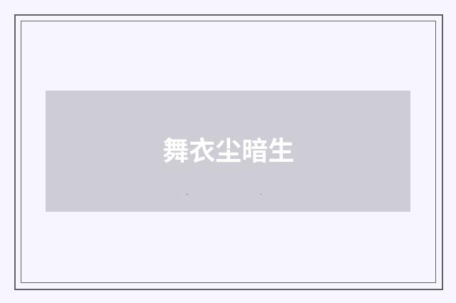 舞衣尘暗生