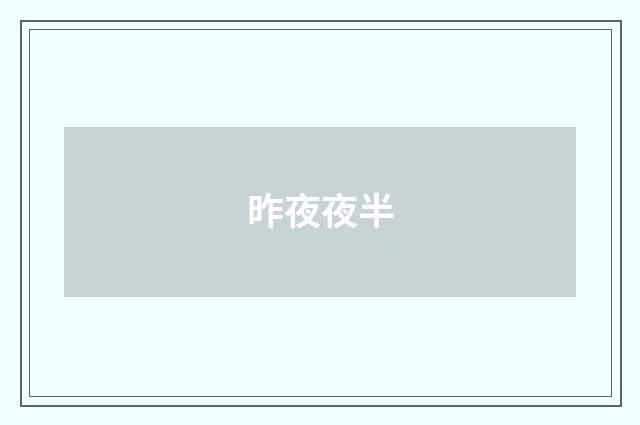 昨夜夜半