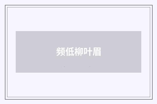 频低柳叶眉