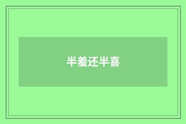 半羞还半喜