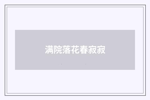 满院落花春寂寂
